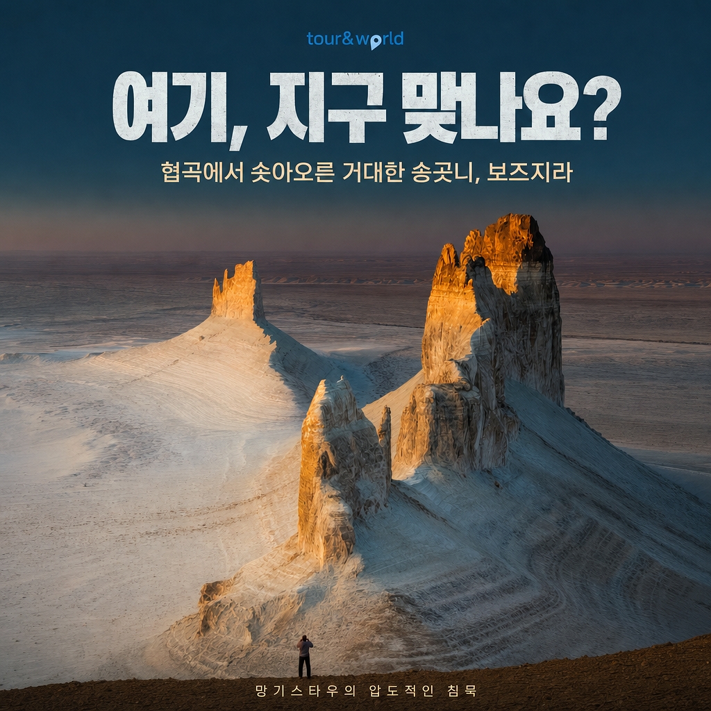 자연이 빚은 신의 화폭 망기스타우 사진 여행 8일